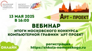 Вебинар  «Итоги Московского конкурса компьютерной графики «Арт-проект»