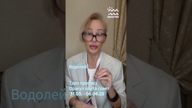 Водолей Таро прогноз Оракул карта совет неделя 31.03.-06.04 смотреть онлайн