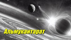 Альмукантарат