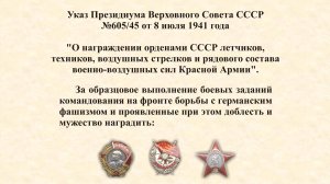 Указ Президиума Верховного Совета СССР№605/45 от 8 июля 1941 года. ВВС.