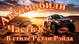 Автомобили в стиле Ралли Рэйда. Часть 8. нейросеть.