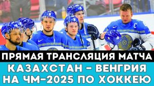 Прямая трансляция матча Казахстан — Венгрия после Громкой Драмы на ЧМ-2025 по хоккею Швеции и Дании