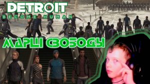 МАРШ СВОБОДЫ | DETROIT BECOME HUMAN