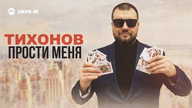 ТИХОНОВ - Прости меня | Премьера трека 2025