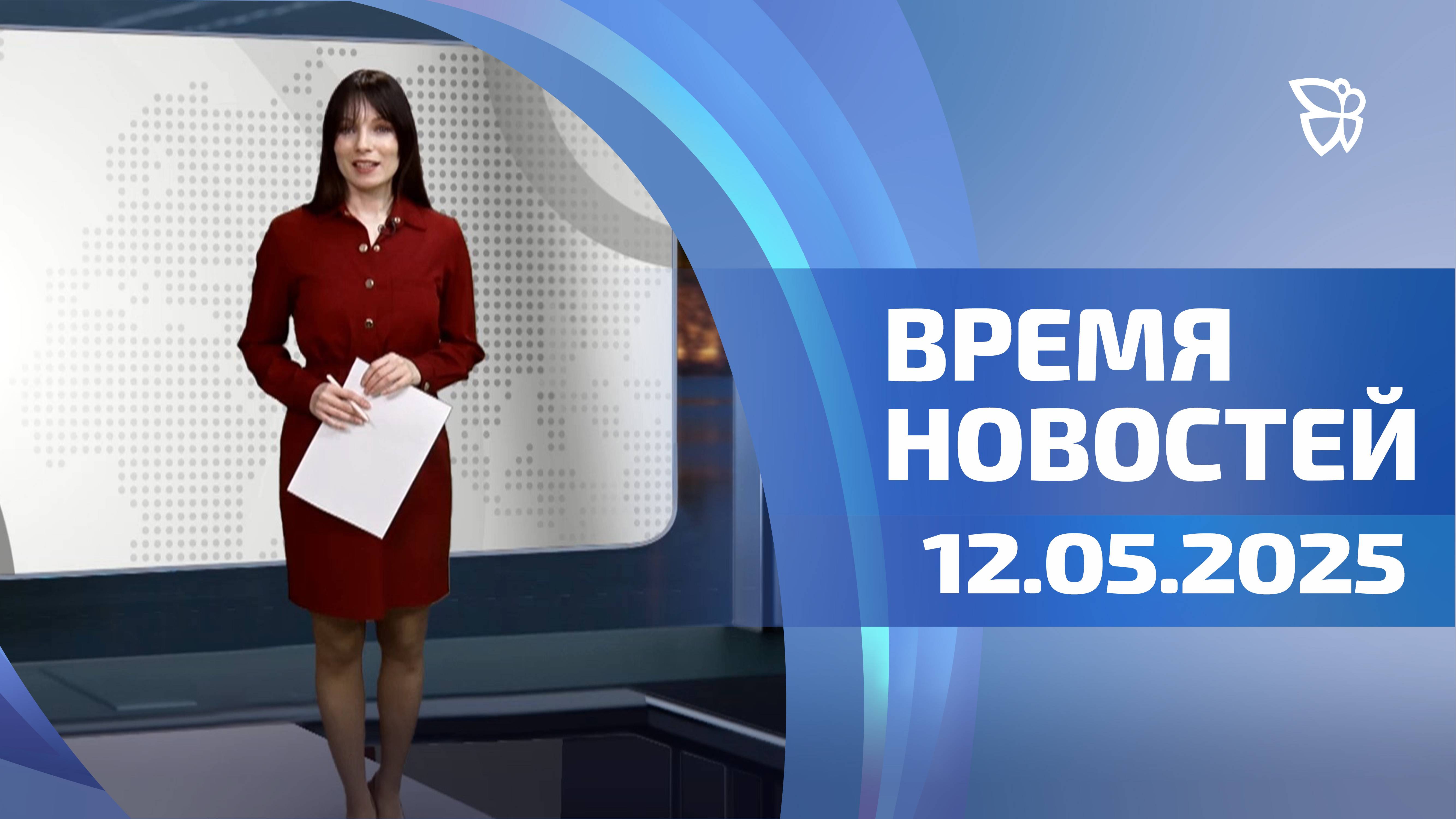 Время новостей. События 12.05.2025