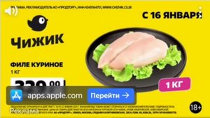 (Не полная) Реклама Чижик Филе куриное (Январь 2025)