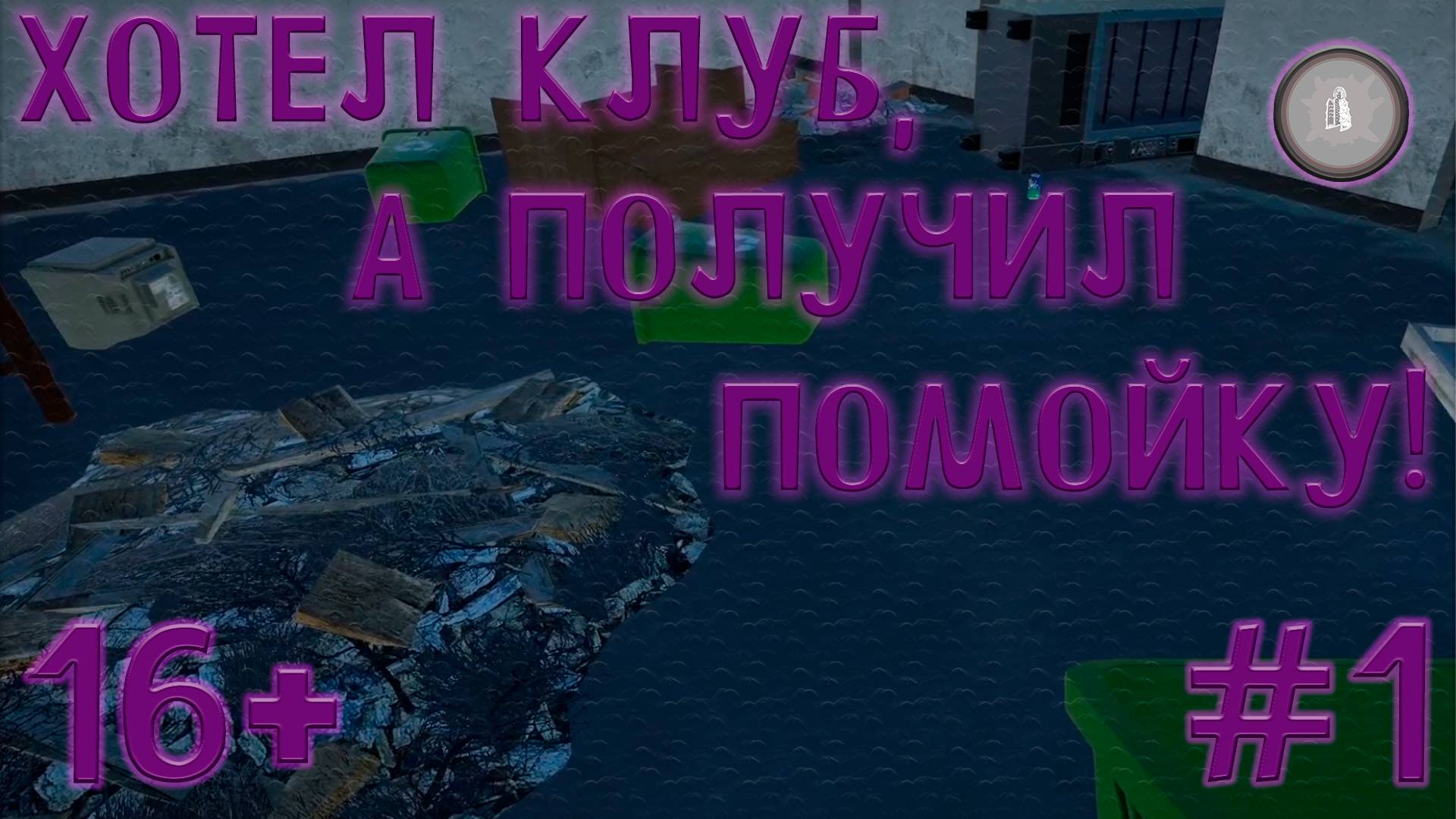 #1 НУ И ПОМОЙКА! MY GAMING CLUB