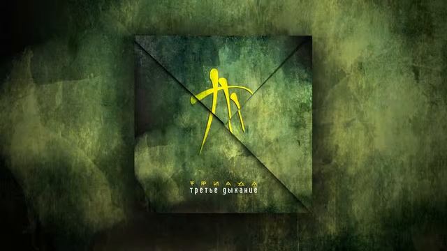 Триада Третье дыхание Сэмплер альбом смотреть онлайн