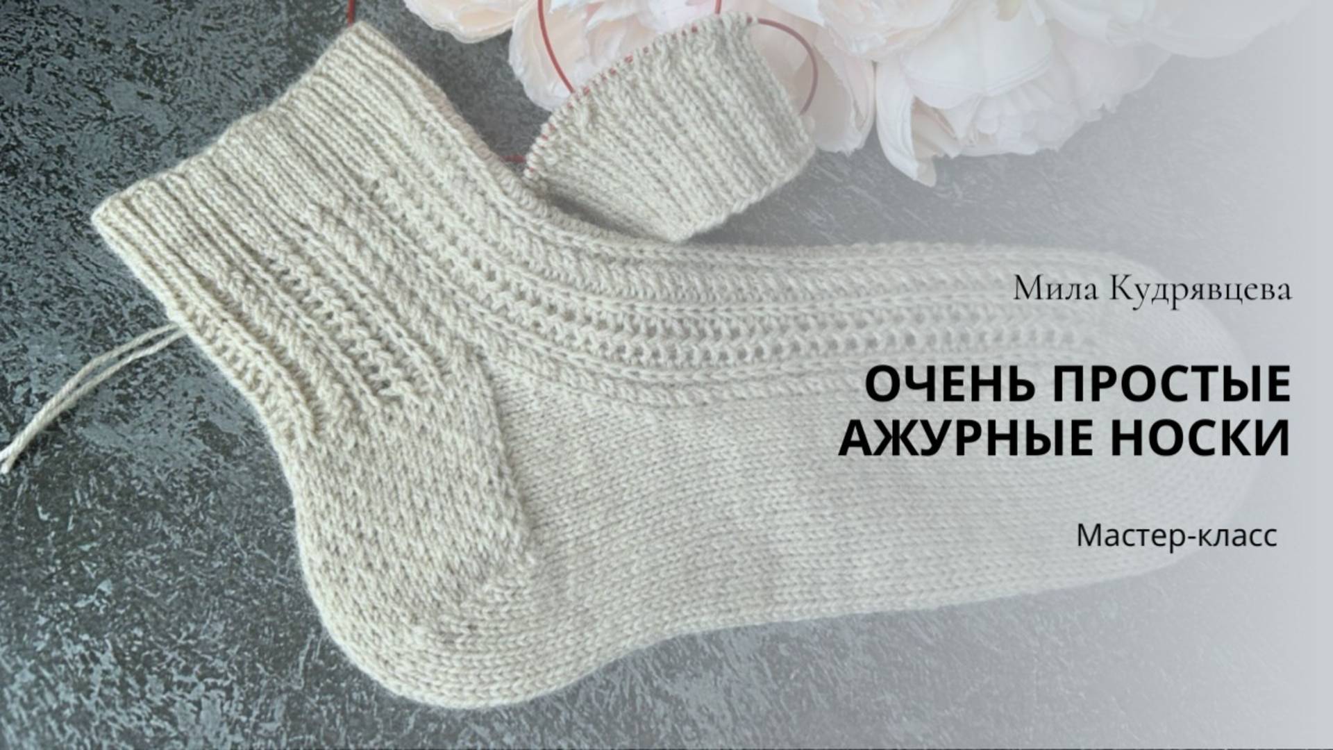 Очень простые ажурные носки спицами Мастер-класс смотреть онлайн