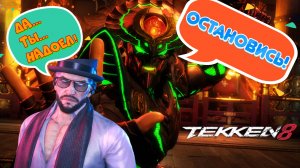 Tekken 8 |Онлайн Рейтинг|А парень хорош!