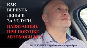 ВЕРНУТЬ ДЕНЬГИ ЗА НАВЯЗАННЫЕ АВТОСАЛОНОМ УСЛУГИ