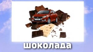 Марки машин + ШИЗА =