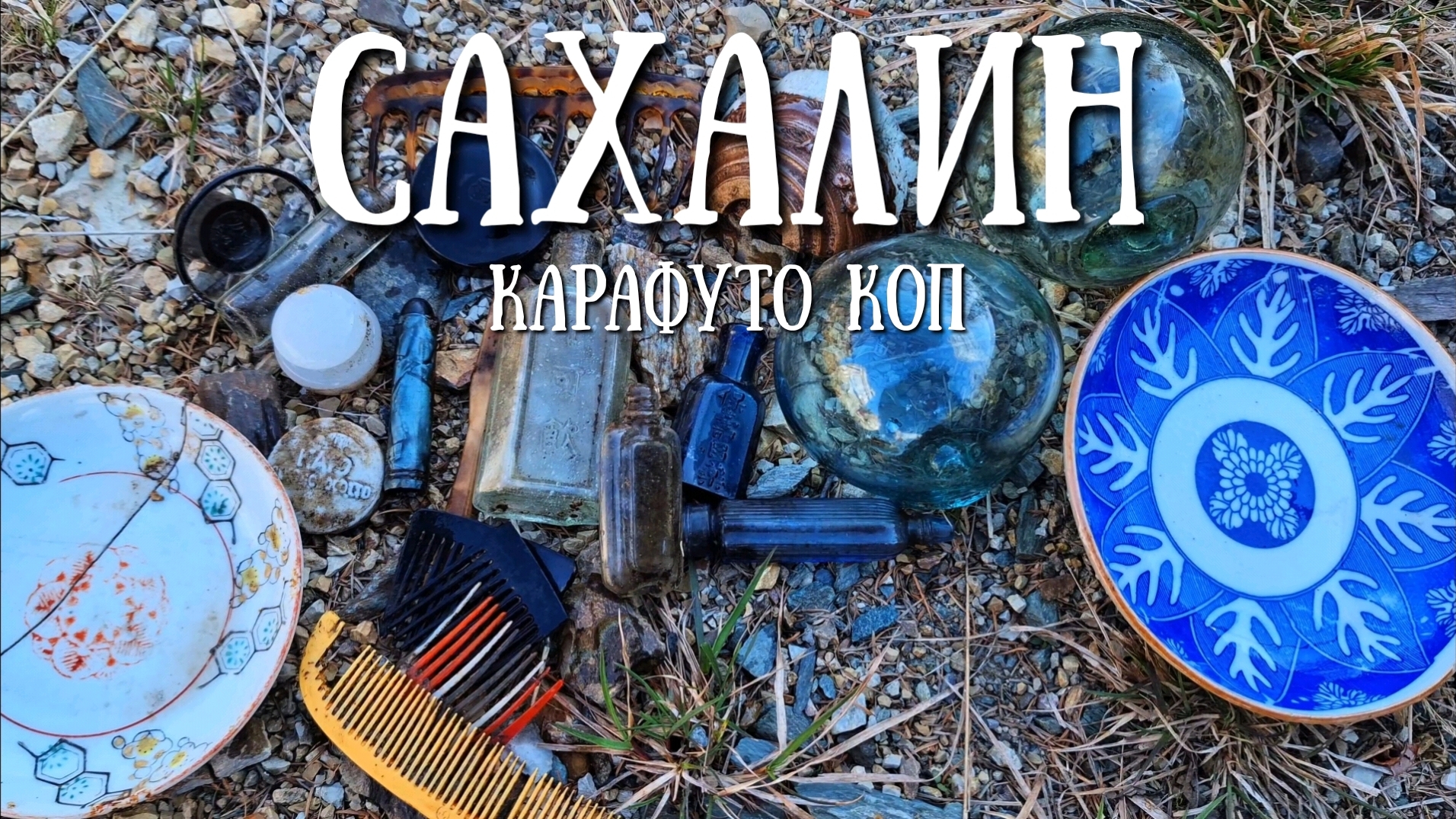 Сахалин - раскопки на японской деревне периода Карафуто.