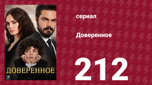 Доверенное 1 сезон 212 серия (сериал, 2020)