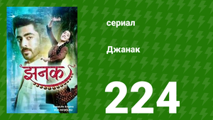 Джанак 224 серия (сериал, 2023)