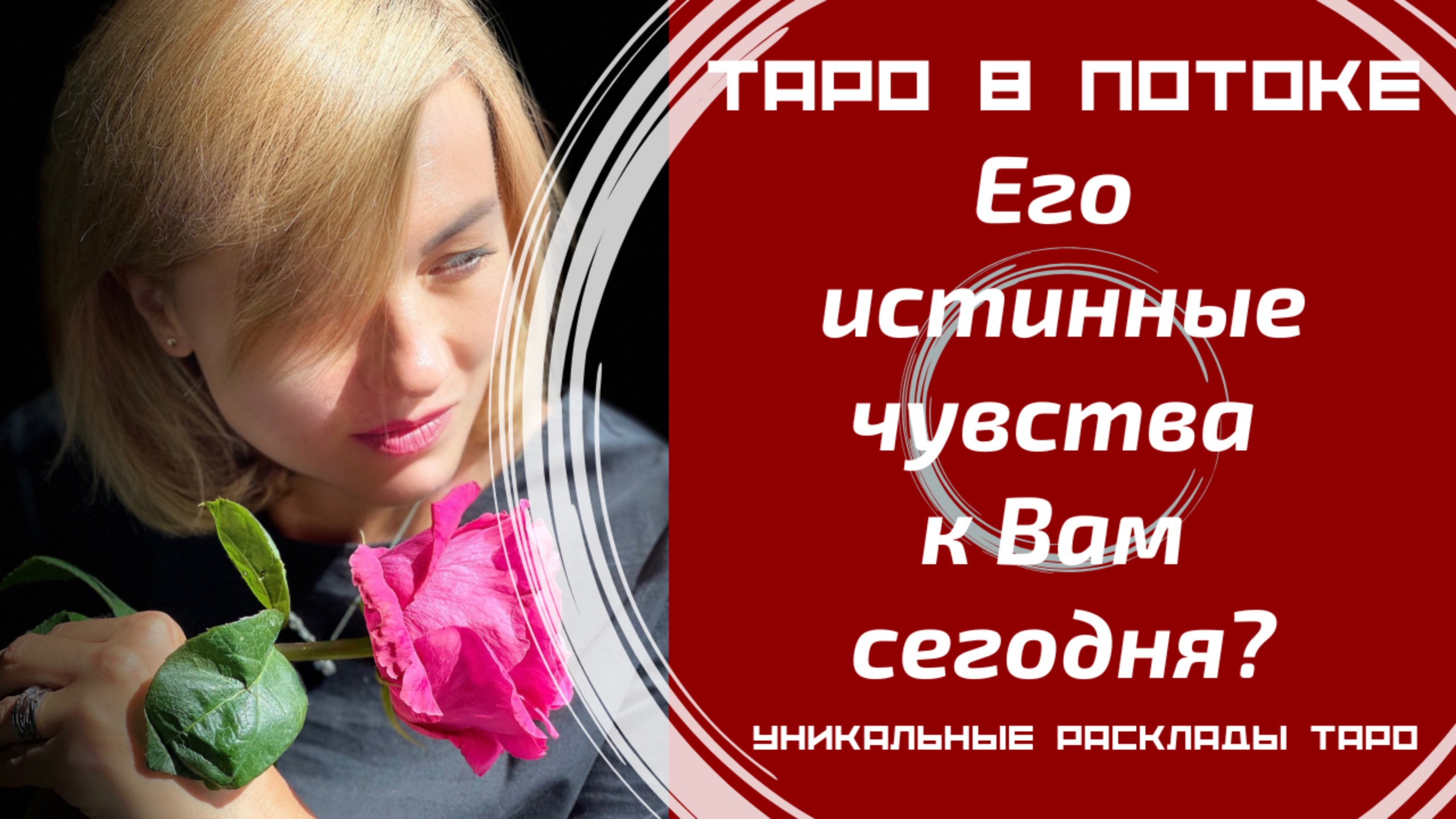 Его истинные чувства к Вам сегодня?