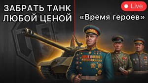 ЗАБРАТЬ ИС-3 Парадный ВСЕМИ СИЛАМИ - Время Героев