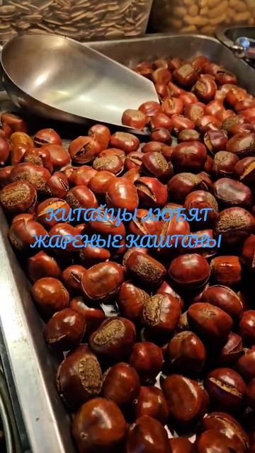 В КИТАЕ ЛЮБЯТ ЕСТЬ КАШТАНЫ НА ДЕСЕРТ 🙊🤣 #китай #shortvideo смотреть онлайн