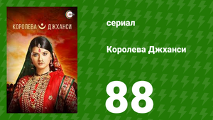 Королева Джханси 88 серия (сериал, 2009)