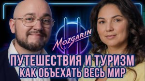 Путешествия и туризм, как объехать весь мир - Марина Зольникова | Подкаст "Mozgarin"