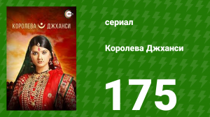Королева Джханси 175 серия (сериал, 2009)