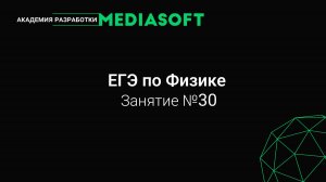 ЕГЭ по физике. Занятие №30