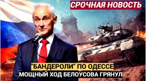Грянуло Возмездие РФ Белоусов Ударил БАНДЕРОЛЬЮ по Одессе! ВСУ в ШОКЕ!