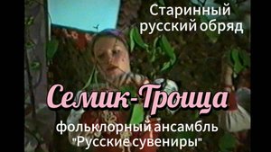 Семик-Троица - старинный русский обряд, фольклорный ансамбль "Русские сувениры" #народныепраздники