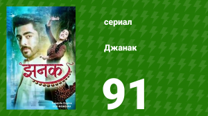 Джанак 91 серия (сериал, 2023)