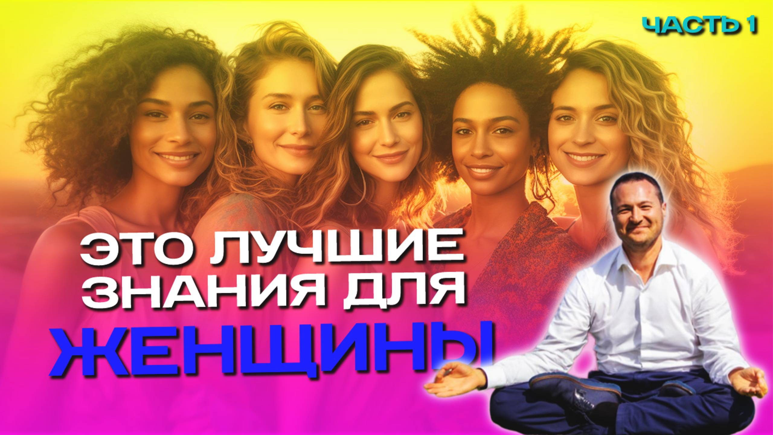 Получи доступ к Жизни Мечты! Лучшее для Женщины✨