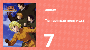 Тыквенные ножницы 7 серия (аниме-сериал, 2006)