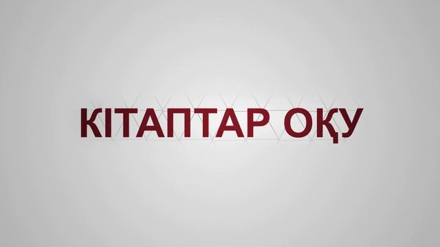Читай книги. Кітаптар оқу. 74 - Ведущая Алия Шакирова. смотреть онлайн