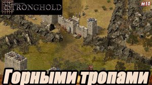 ГОРНЫМИ ТРОПАМИ. МИССИЯ 14. Stronghold HD