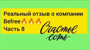 Реальный отзыв о компании Befree. Заработок для мам в дек?
