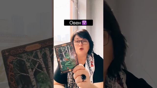 👍 Овен: 2025 год - что принесёт? Чего ожидать? #таро #овен2 смотреть онлайн