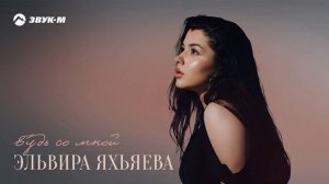 Эльвира Яхъяева - Будь со мной | Премьера трека 2025