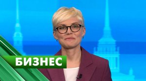 Бизнес-Петербург / 12 мая