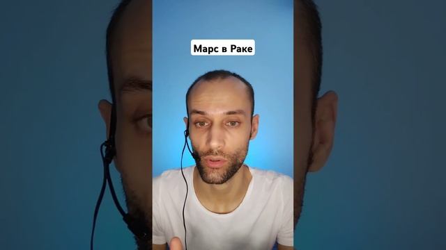 Марс в натальной карте в знаке Зодиака Рак | обучение а