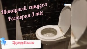 Шикарный санузел в 3 Mix Хургада Египет