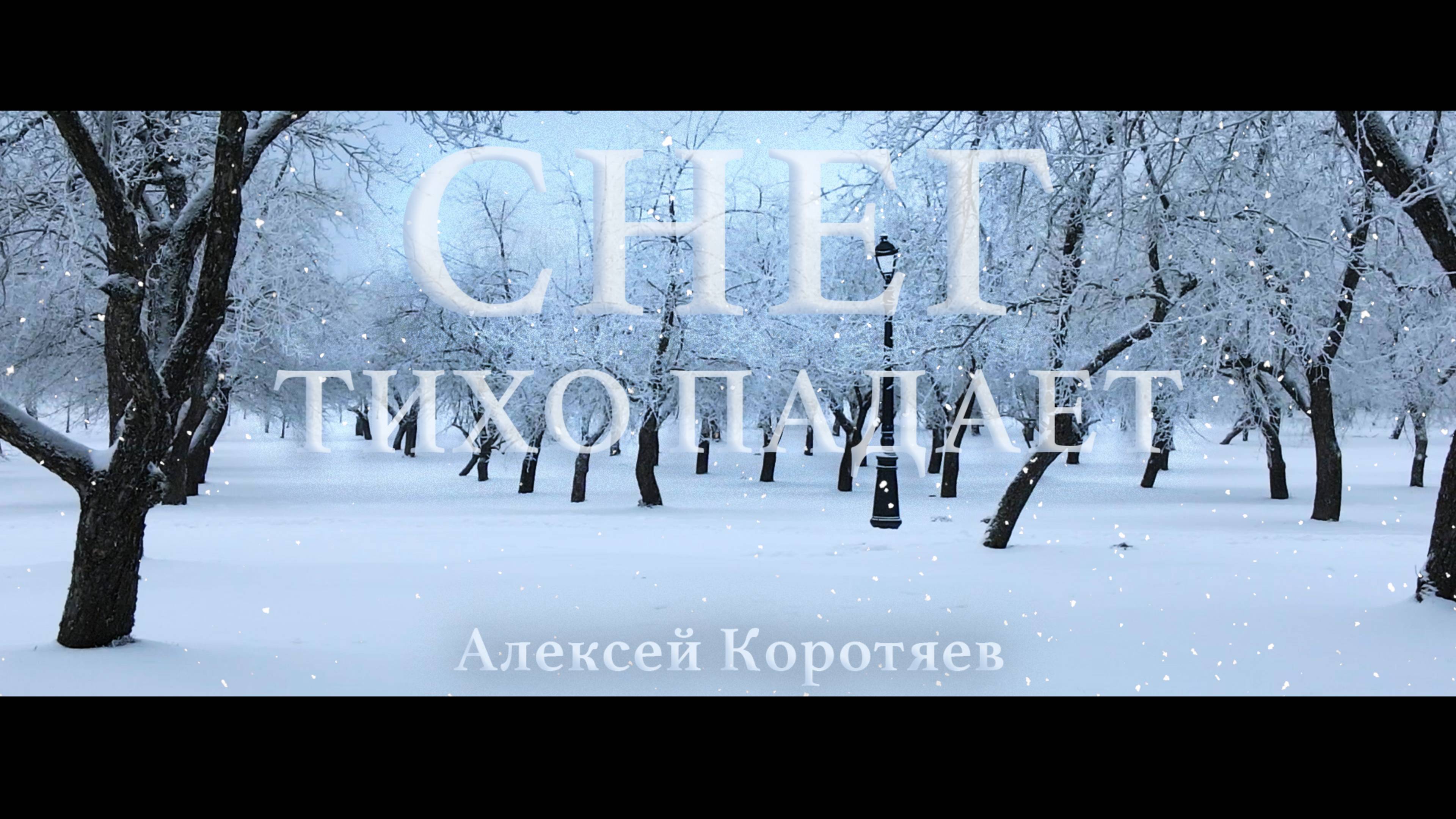 "Снег тихо падает" - Алексей Коротяев  (Official video, 2025)