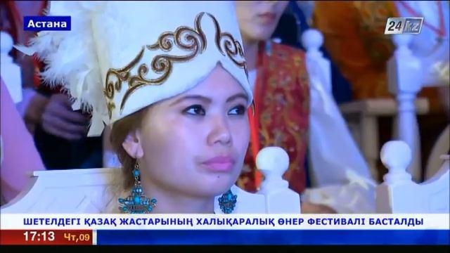 Шетелдегі қазақ жастарының халықаралық өнер фестивалі басталды смотреть онлайн