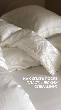 Как спать после пластических операций?