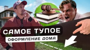 Как НЕПРАВИЛЬНАЯ регистрация дома приведёт к суду с соседями — как ЭТОГО избежать?