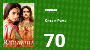 Сита и Рама 70 серия (сериал, 2015)