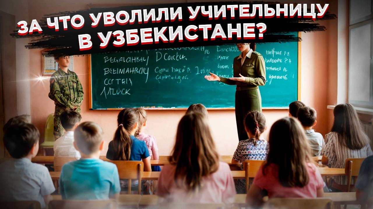 Безобразный случай на 9 мая в Узбекистане: Учительницу уволили за правду!