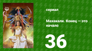 Махакали. Конец — это начало 1 сезон 36 серия (сериал, 2017)