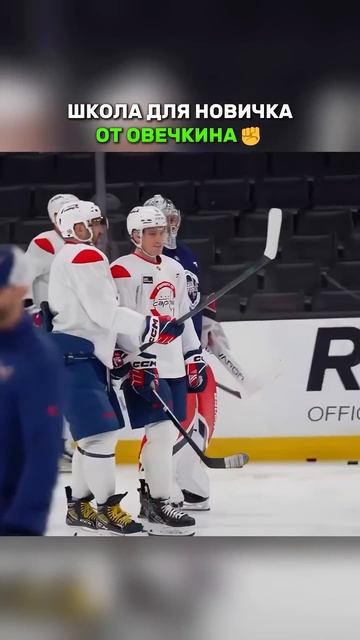Он знает у кого учится😏 #хоккей #спорт #нхл #новичок смотреть онлайн