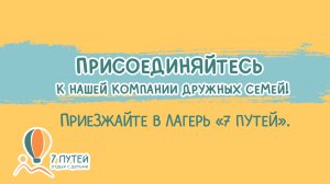 Приглашаем вашу семью в наш лагерь!