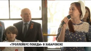 «Троллейбус Победы» в Хабаровске