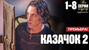 Казачок 2 сезон 1 2 3 4 5 6 7 8 серия (2025) содержание все серии подряд